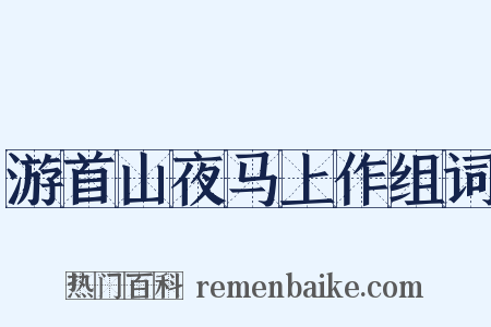 游首山夜马上作组词是什么意思的图片